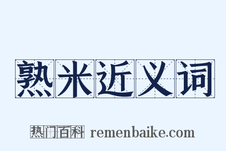 熟米近义词是什么意思的图片